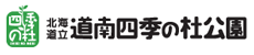 北海道立道南四季の杜公園