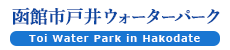 戸井ウォーターパーク