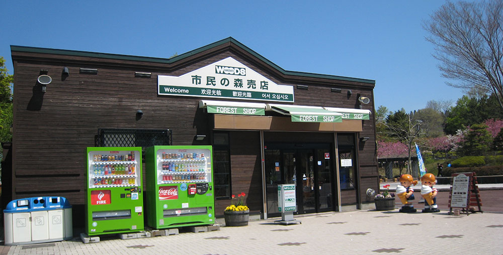 市民の森売店　外観