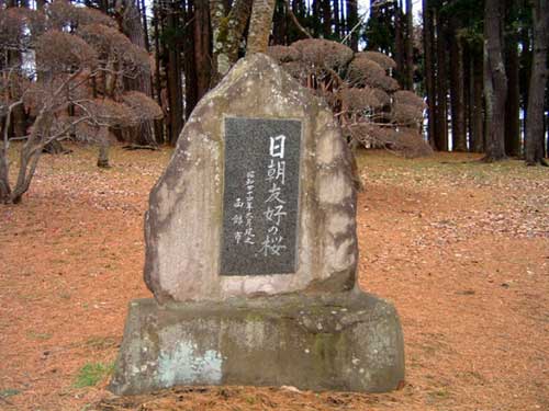 見晴公園　日朝友好桜碑