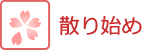 開花情報・桜　散り始め