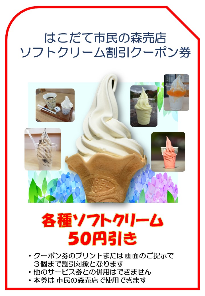 市民の森売店 ソフトクリーム割引クーポン 一般財団法人 函館市住宅都市施設公社