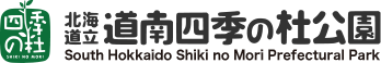 北海道立四季の杜公園