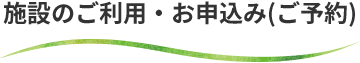 施設のご利用・お申し込み（ご予約）